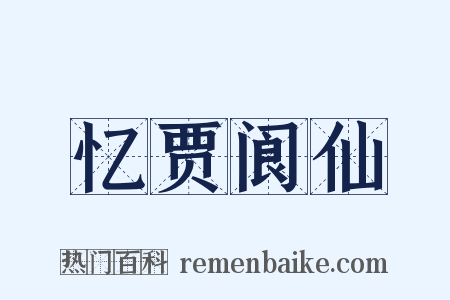 忆贾阆仙是什么意思的图片